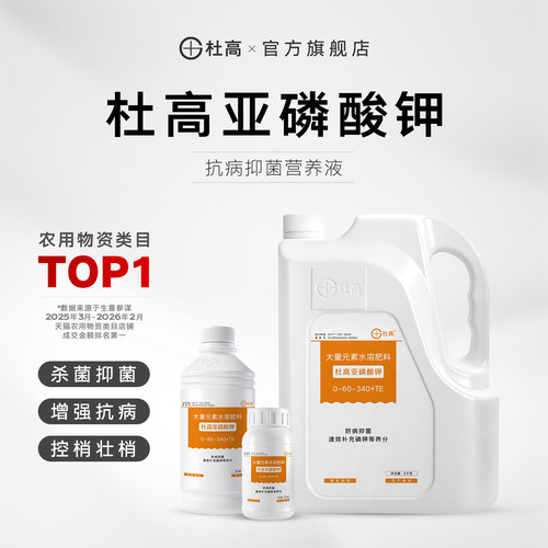杜高亚磷酸钾叶面肥农用抗病抑菌壮花壮果水溶肥料果树蔬菜冲施肥