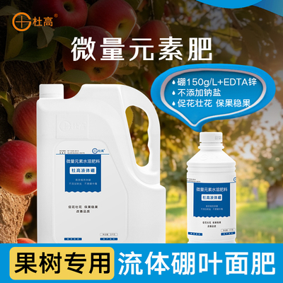 杜高流体硼叶面肥果树专用液体硼