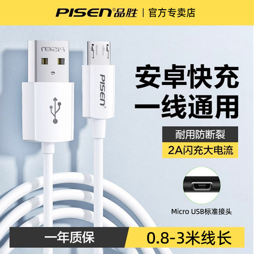 品胜MicroUSB数据线安卓手机充电