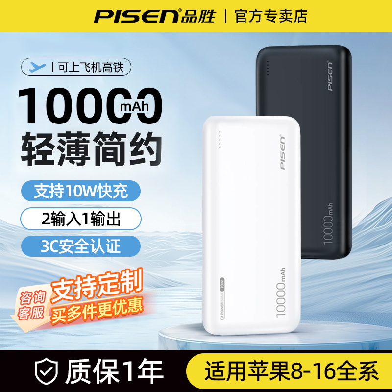 品胜10000毫安充电宝10W快充