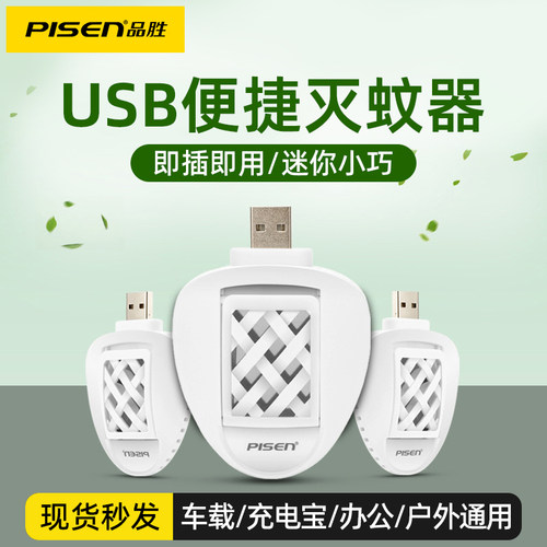 品胜usb灭蚊器家用车载室内驱蚊