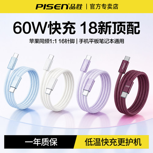 品胜双typec数据线60W超级快充18
