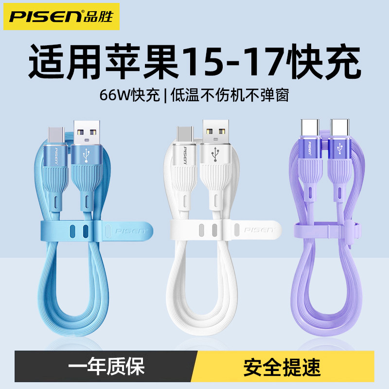 品胜数据线适用华为小米苹果iPhone17充电线器66W快充15promax手机平板USB转typec车载加长硅胶线5A/6A快充16