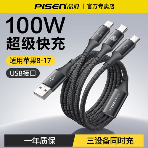 品胜三合一数据线100W超级快充