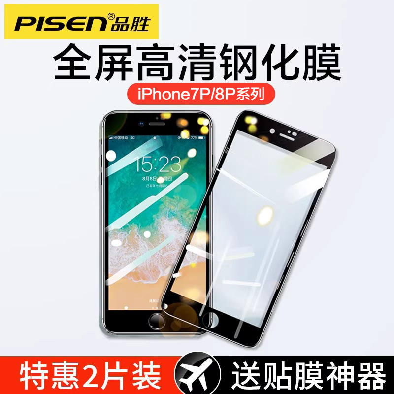 品胜适用苹果iPhone7P/8P钢化膜14promax13高清玻璃手机膜黑色细边八全屏覆盖7plus全包边防指纹防摔保护贴膜