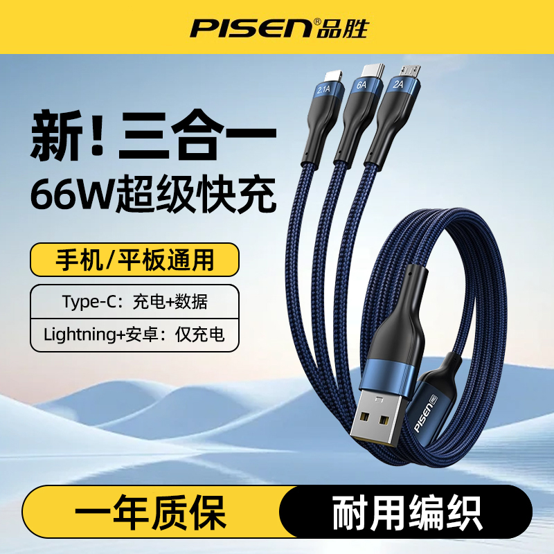 品胜一拖三66W快充数据线充电线