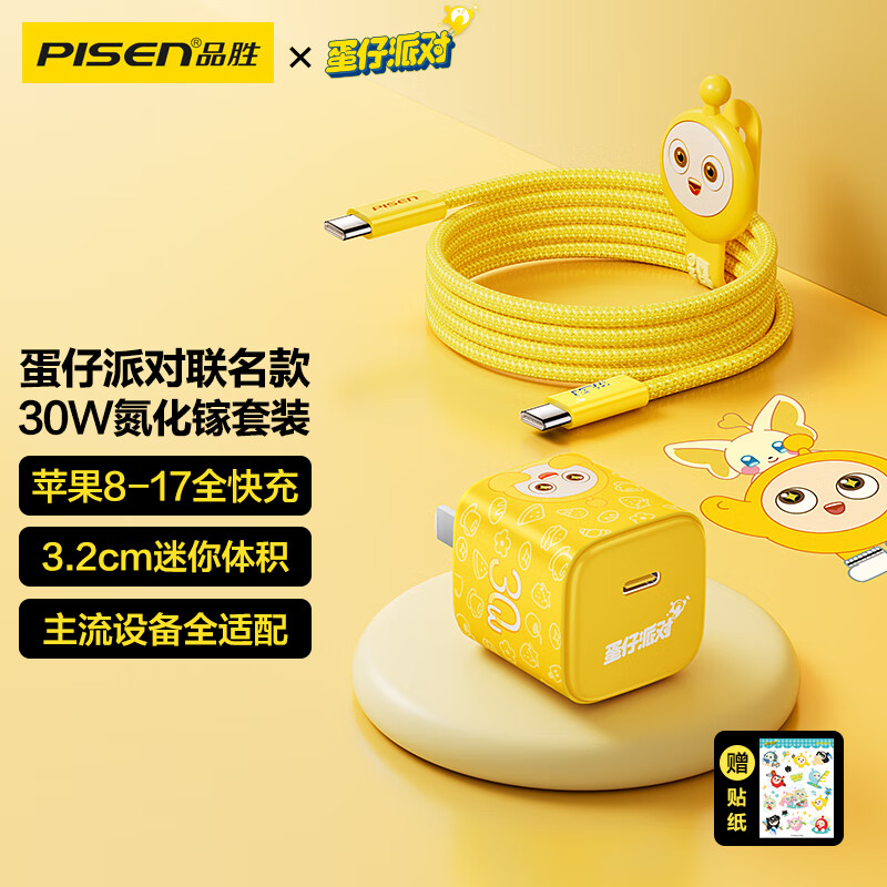 【蛋仔派对联名】品胜30W氮化镓小冰粒充电器适用苹果17promax充电头套装iPhone17air16安卓手机平板ipad冲电