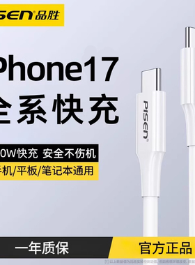 品胜适用苹果iPhone17充电线双typec数据线100W超级快充PD60W平板Pro11手机air5 macbook笔记本CtoC两头typc