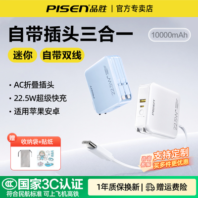 品胜三合一充电宝自带插头22.5W