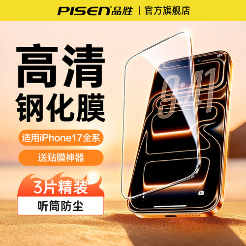 品胜贴膜iPhone17高清钢化膜防尘