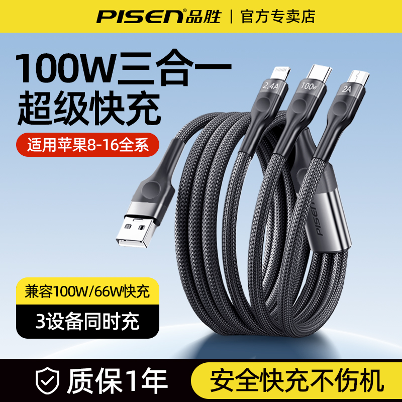 品胜三合一数据线100W超级快充
