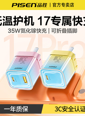【iPhone17专属】品胜充电器35W双口氮化镓iPhone17快充头适用苹果17Air/16/15pro安卓手机平板typec折叠插头