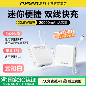 【3C认证】品胜mini充电宝自带双线20000毫安大容量22.5W快充移动电源适用苹果17pro/16小米华为手机可上飞机