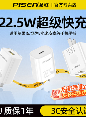 品胜充电器头22.5W超级快充适用华为80pro小米苹果17安卓手机iPhone16平板插头typec快充头pd20W双口定制logo