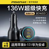 品胜车载充电器136W超级快充适用苹果17汽车点烟器转换头USB车充