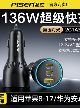 品胜车载充电器136W超级快充适用苹果17汽车点烟器转换头USB车充