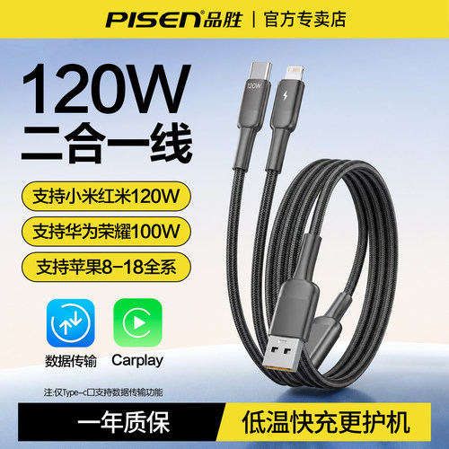 品胜120W快充二合一数据线一拖二