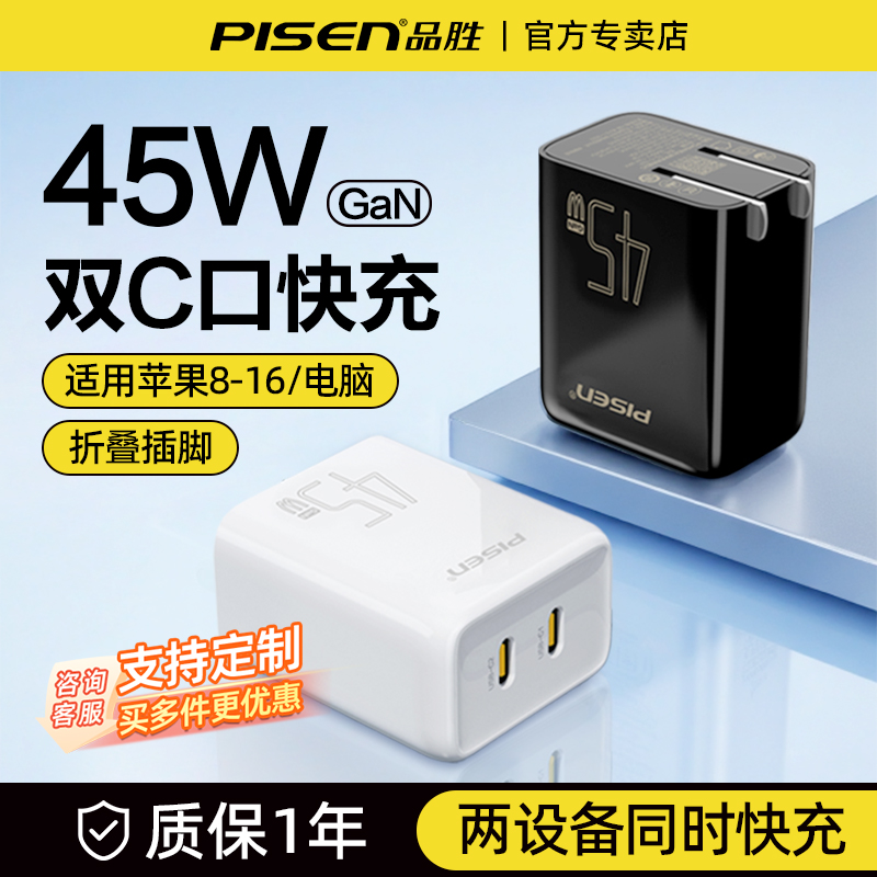 品胜充电器头45W氮化镓双口typec快充插头pd快充头平板笔记本电脑mac适用苹果16/15手机华为联想戴尔ipad冲电