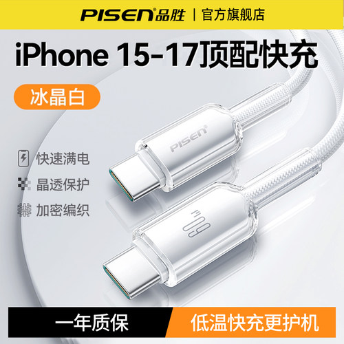 品胜双C数据线冰透线60W快充