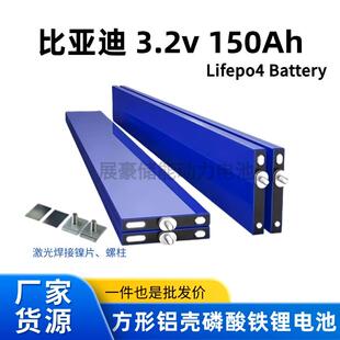 比亚迪刀片电池3.2v150Ah磷酸铁锂 太阳能光伏储能电动车三轮四轮