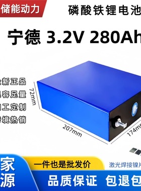 全新宁德磷酸铁锂电池3.2v280AH大容量房车储备动力单体电芯