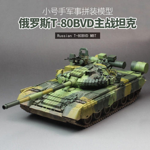 小号手05581拼装军事模型 仿真俄罗斯T80BVD主战坦克飞行坦克1/35