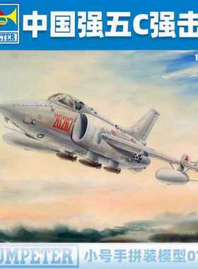 小号手01685强-5C强击机Q-5C战斗机1/72拼装模型军事航模胶黏