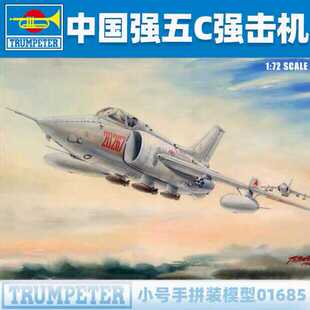 小号手01685强-5C强击机Q-5C战斗机1/72拼装模型军事航模胶黏