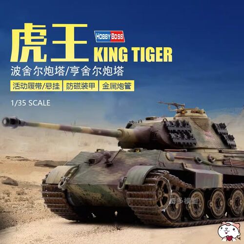 小号手胶粘模型84530波尔舍炮塔防磁装甲 84532德国虎王坦克 悬挂