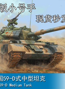 小号手84541拼装模型1/35中国59D式中型坦克反应装甲坦克阅兵方阵