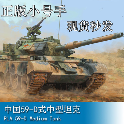 小号手中国59-D式中型坦克