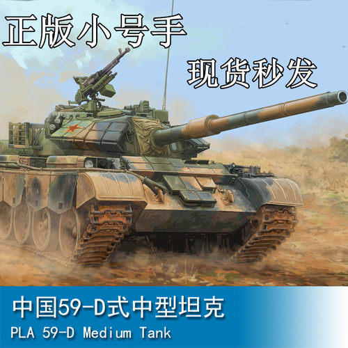 小号手中国59-D式中型坦克