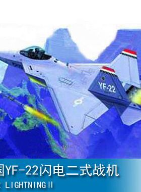 小号手01331 拼装飞机 模型 1/144 美国YF-22猛禽隐形战斗机
