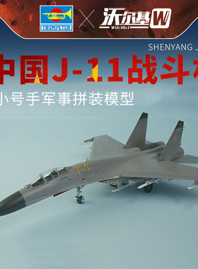 小号手拼装飞机模型仿真1/144 歼11B多用途战斗机J11B歼击机03915