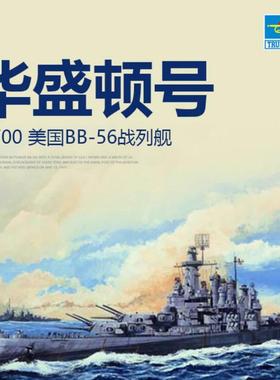 小号手拼装舰船05735美国华盛顿号战列舰BB-56胶黏塑料模型1/700