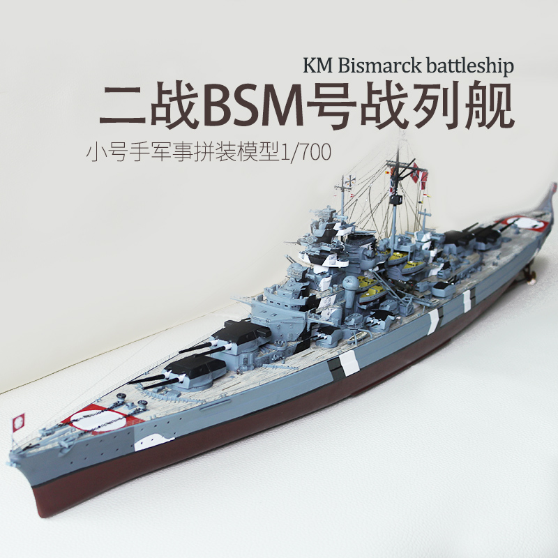 小号手05711拼装军舰模型仿真BSM战列舰战舰世界舰船模1/700