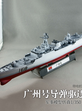 小号手拼装军舰模型80709中国广州号护卫舰轻导弹驱逐舰战舰1/350