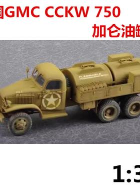 小号手HOBBY BOSS 1/35 美国GMC CCKW750加仑油罐车83830拼装模型