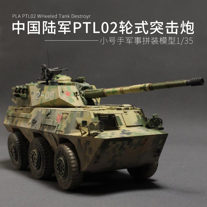 小号手82485军事拼装反坦克炮模型大炮车中国PTL02轮式突击炮1/35
