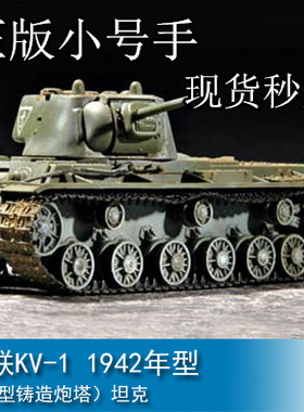 小号手07233  拼装模型  1/72苏联KV-1 1942年型（轻型铸造炮塔）