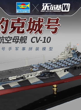 小号手05729拼装模型仿真美国约克城号航空母舰军事战舰船模1/700