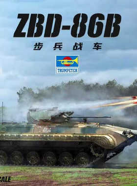 小号手拼装坦克世界05558中国ZBD-86B步兵战车1/35胶黏模型摆件