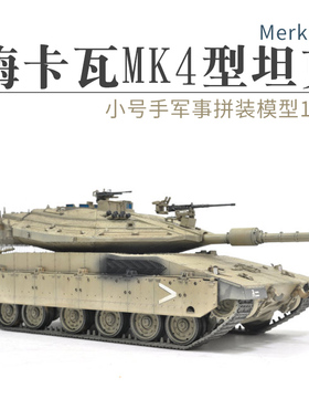 小号手拼装坦克模型82429军事战车1/35以色列梅卡瓦MK4型主战坦克