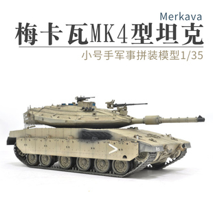 小号手拼装坦克模型82429军事战车1/35以色列梅卡瓦MK4型主战坦克