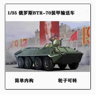 小号手 01590 胶粘拼装模型 1/35俄罗斯BTR-70 装甲输送车早期型