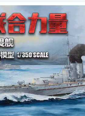 小号手拼装舰船05364联合力量无畏舰1/350军事拼装模型船模摆件