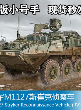 小号手00395 拼装模型 1/35美国M1127斯崔克装甲侦察车