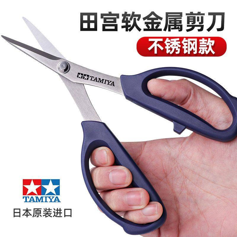 田宫不锈钢模型专用工具剪 软金属水贴塑料板件蚀刻片剪刀 74124