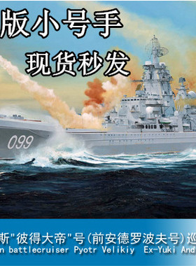 小号手04522  拼装舰船 1/350俄罗斯彼得大帝号导弹巡洋舰