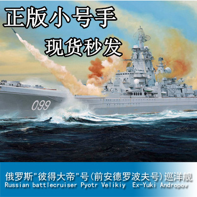 小号手04522  拼装舰船 1/350俄罗斯彼得大帝号导弹巡洋舰